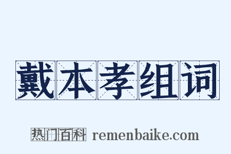 戴本孝组词是什么意思的图片